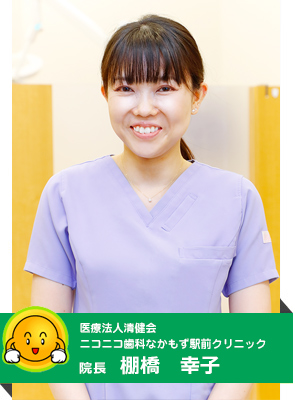 医療法人清健会 ニコニコ歯科なかもず駅前クリニック 院長:志野 亮